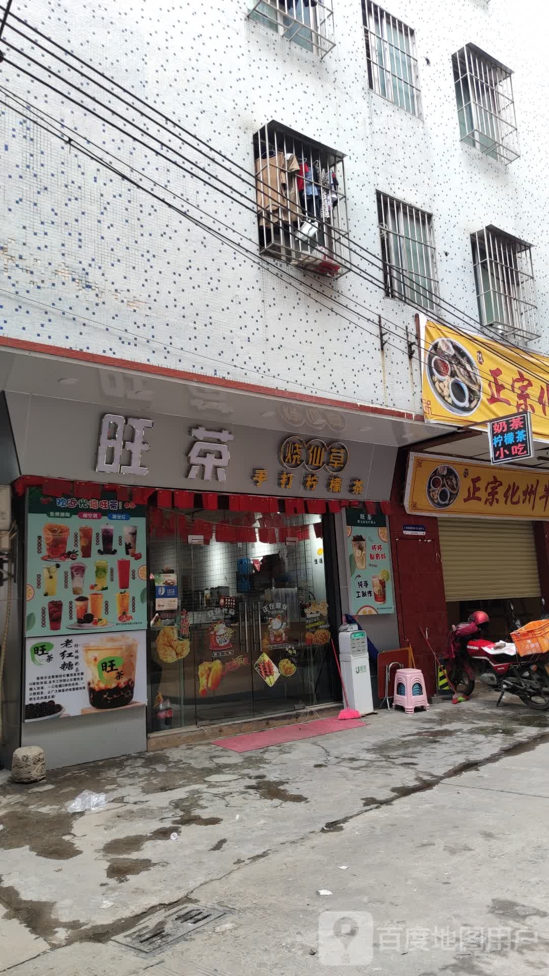 旺茶烤奶(同新路店)