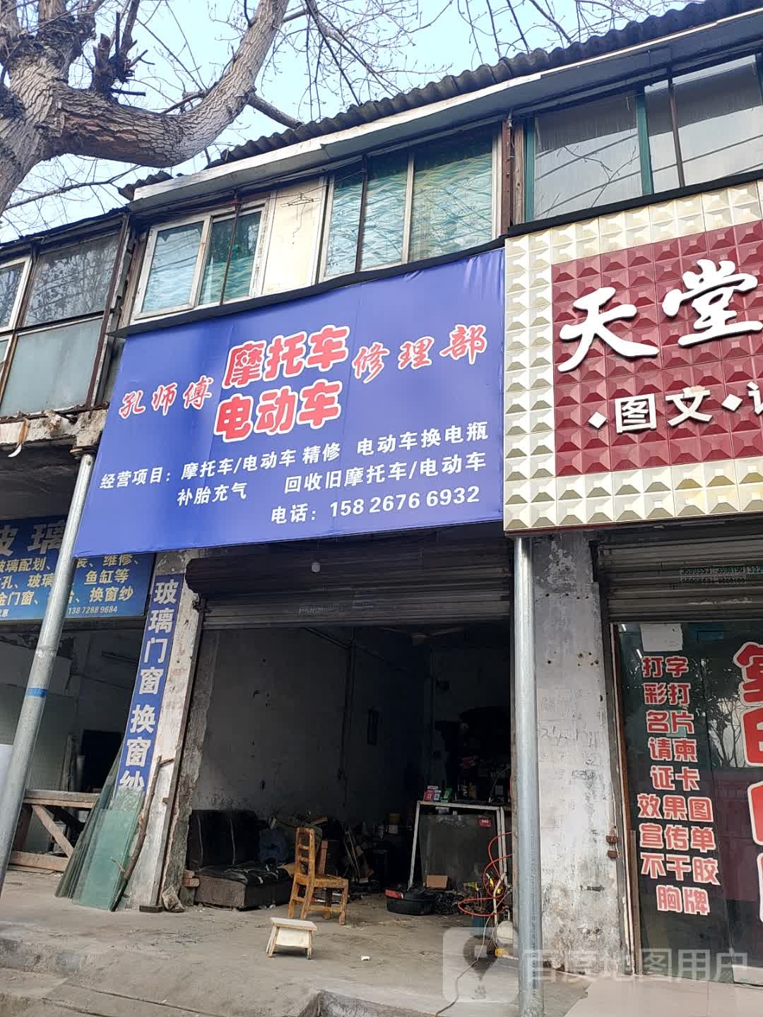 孔师傅摩托车电动车修理部