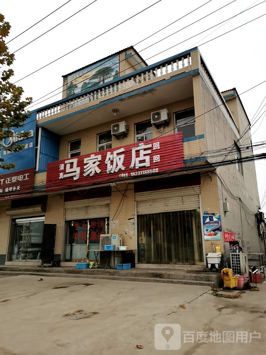清真马家饭店