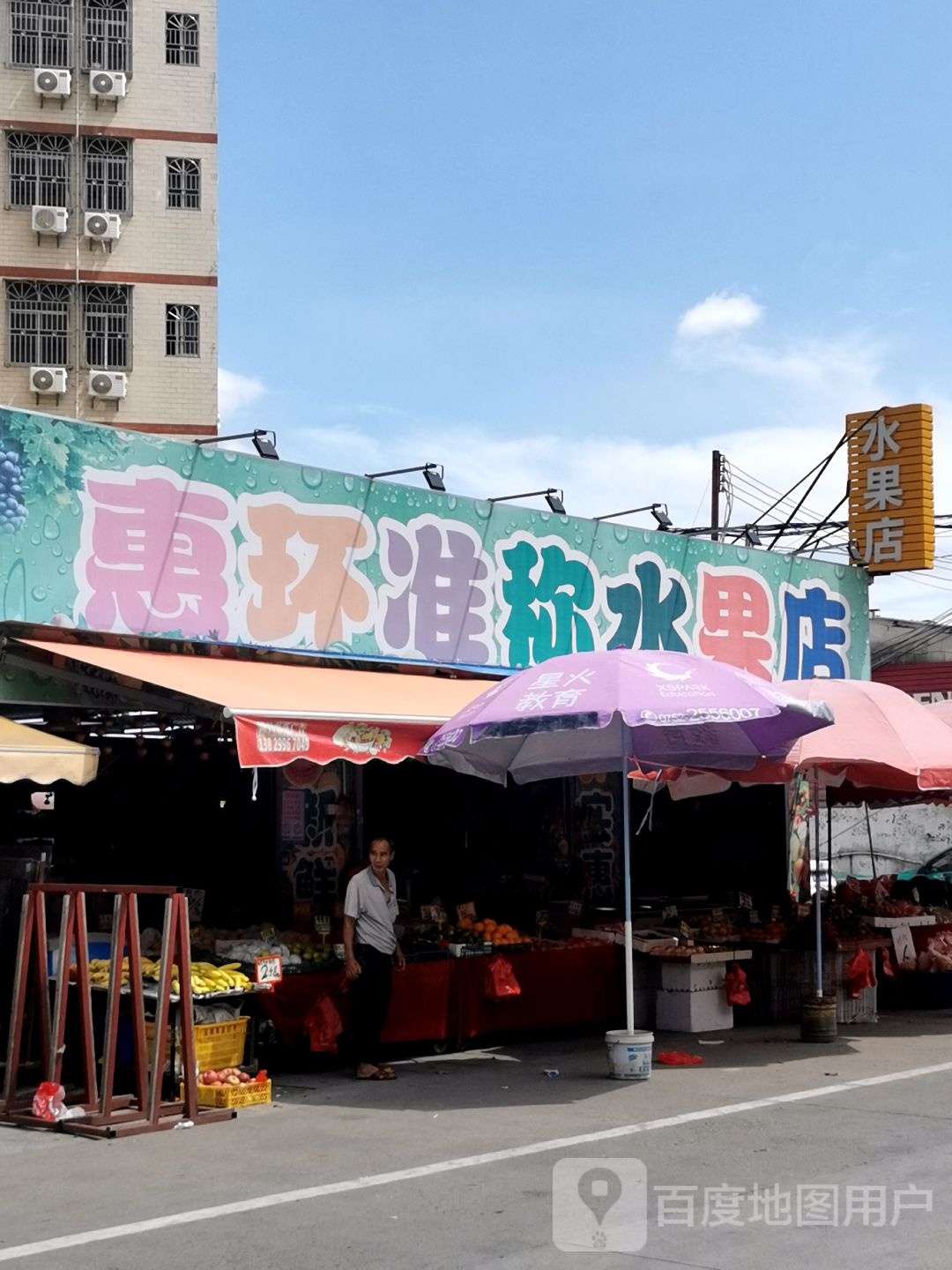 惠环准称水果店(和畅东二路店)