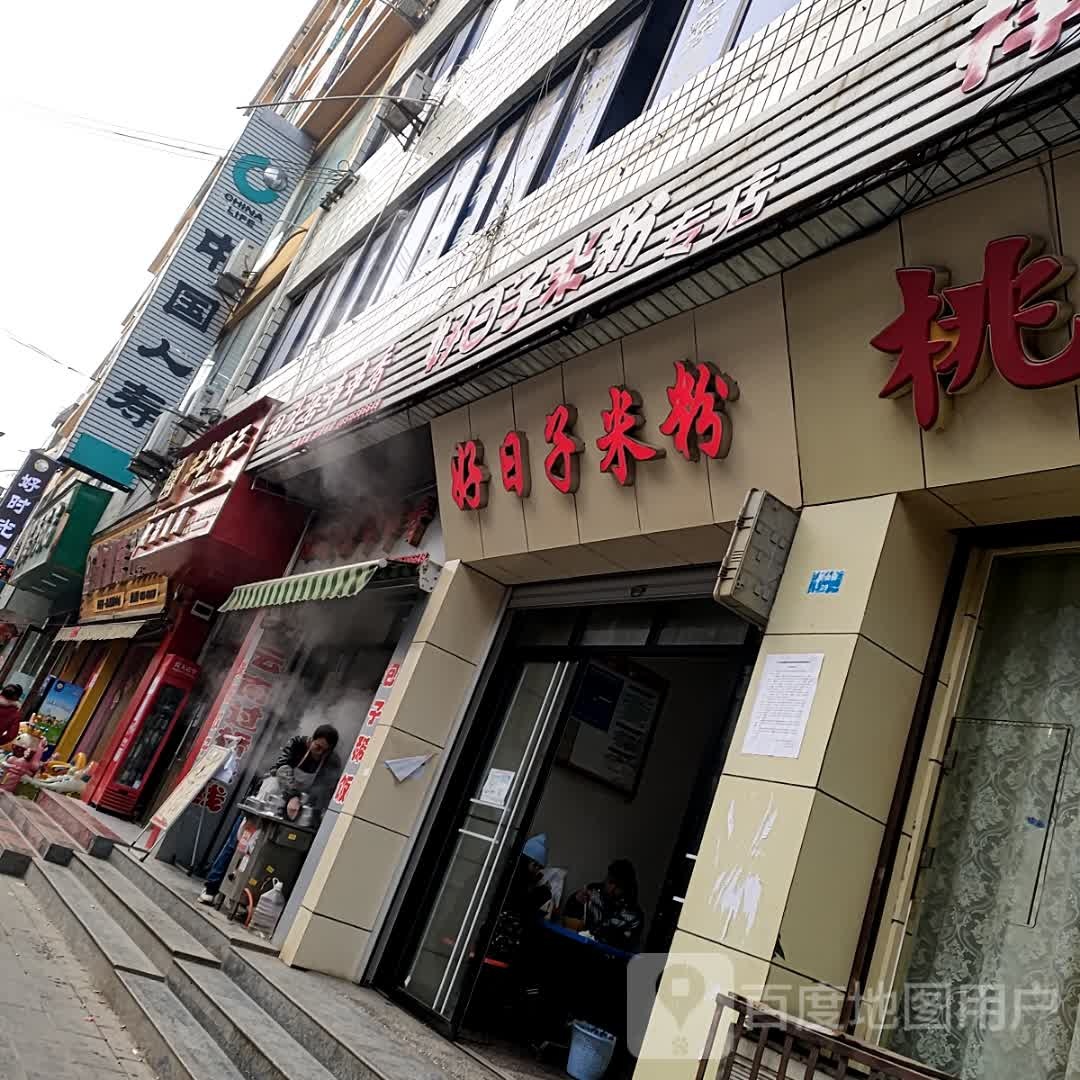 好日子火锅(白龙分店)