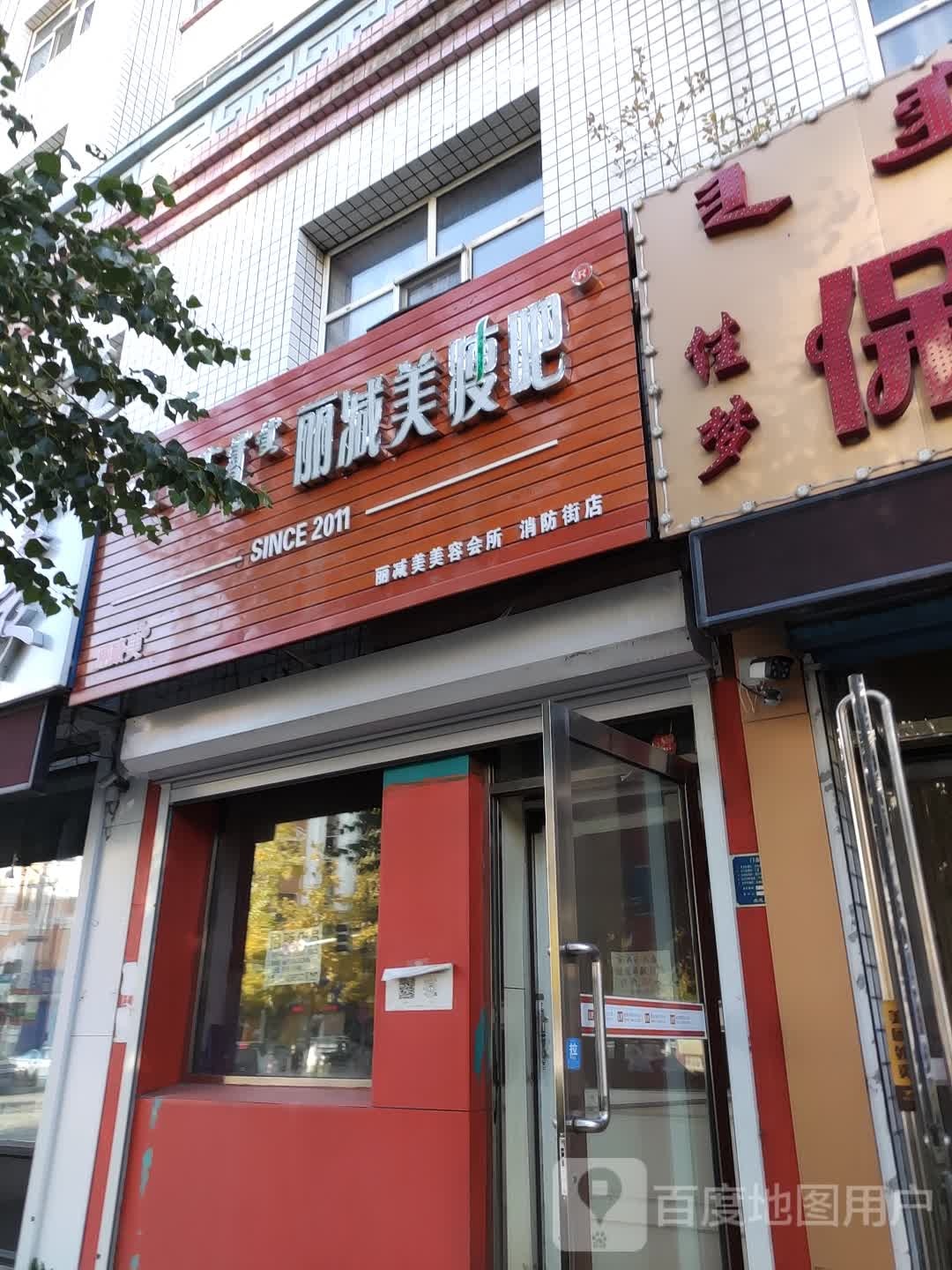 丽减美美容会所(消防街店)