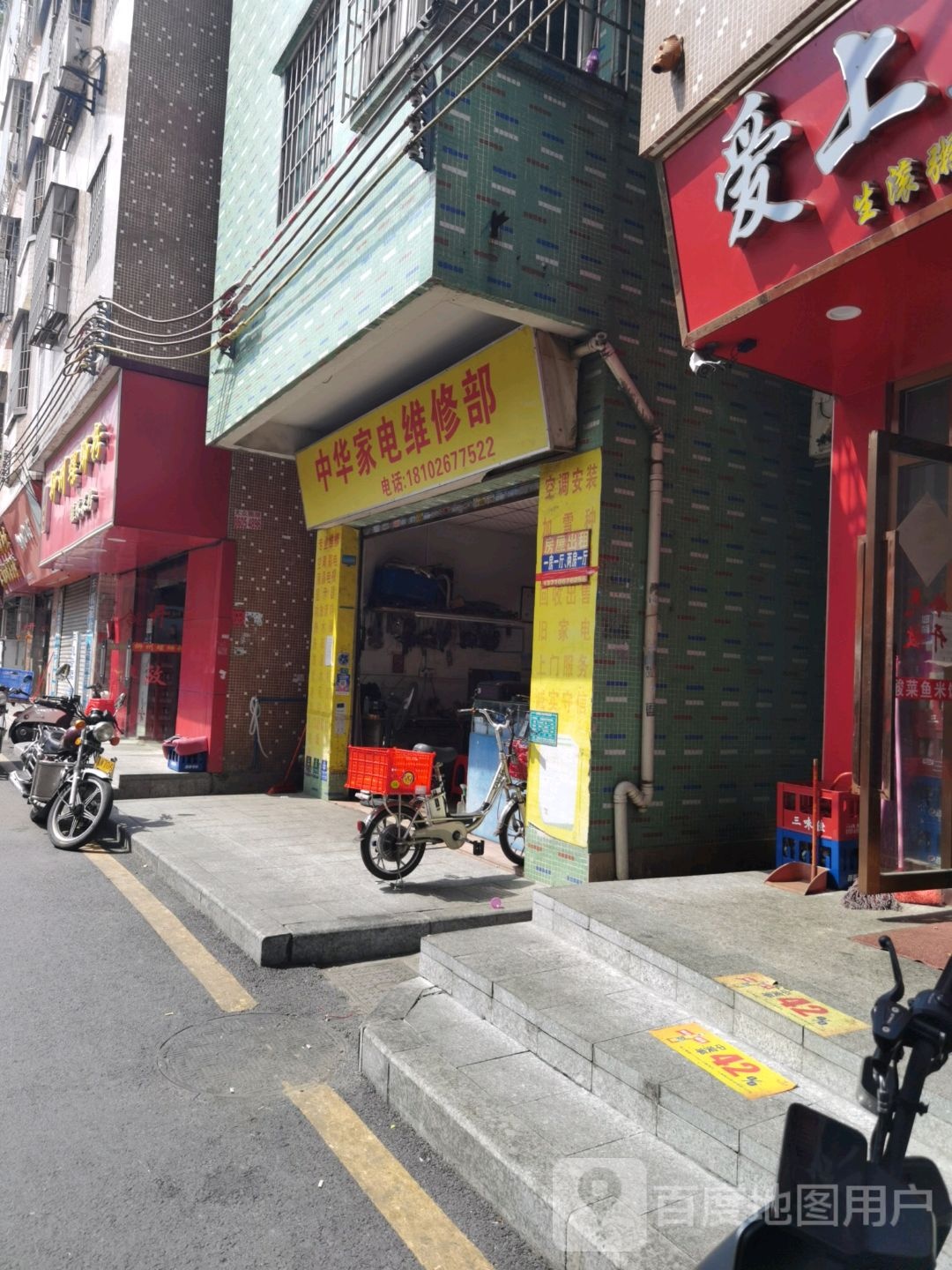 中华家电维修部