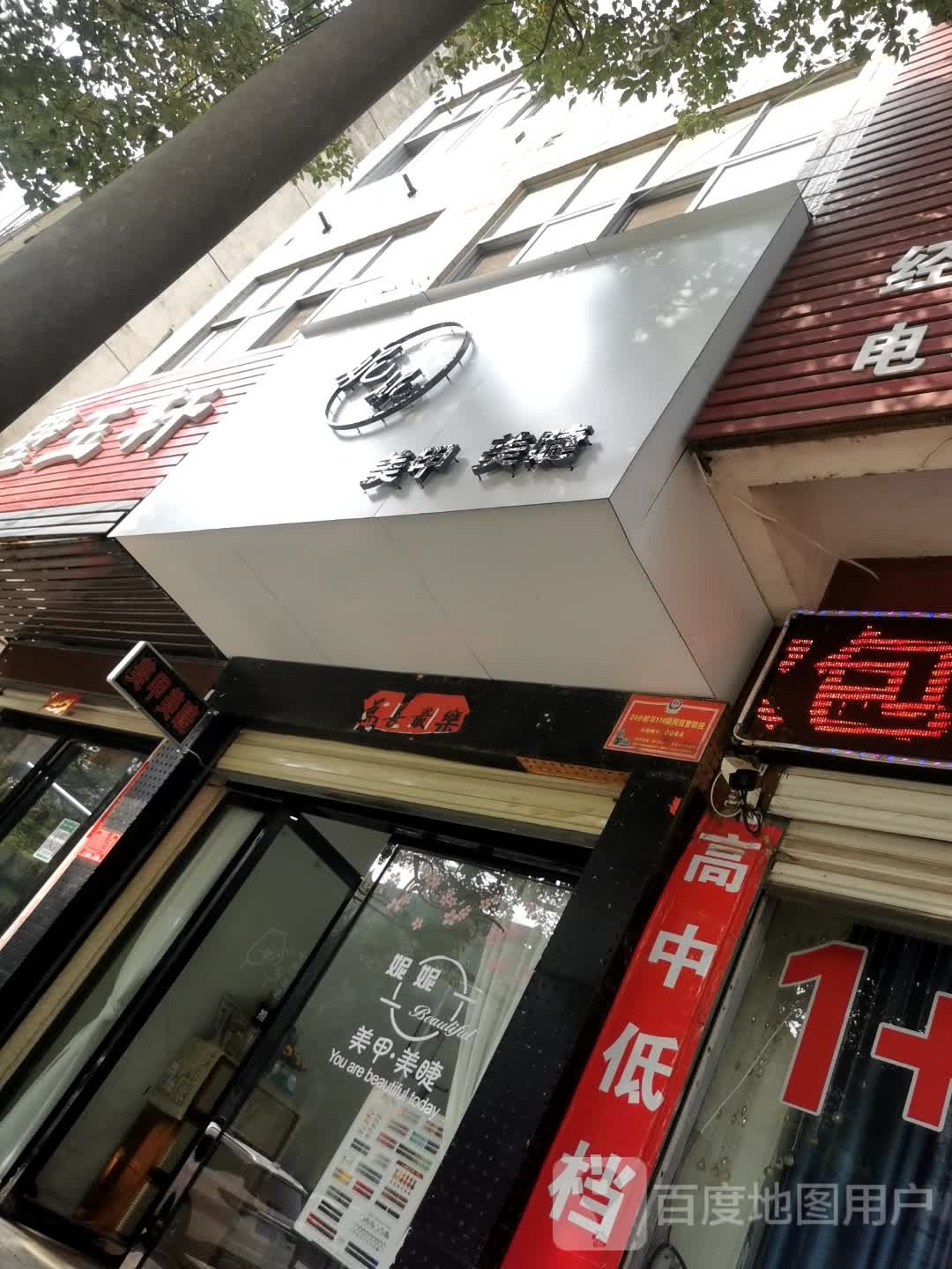 妮妮美容美甲美洁店