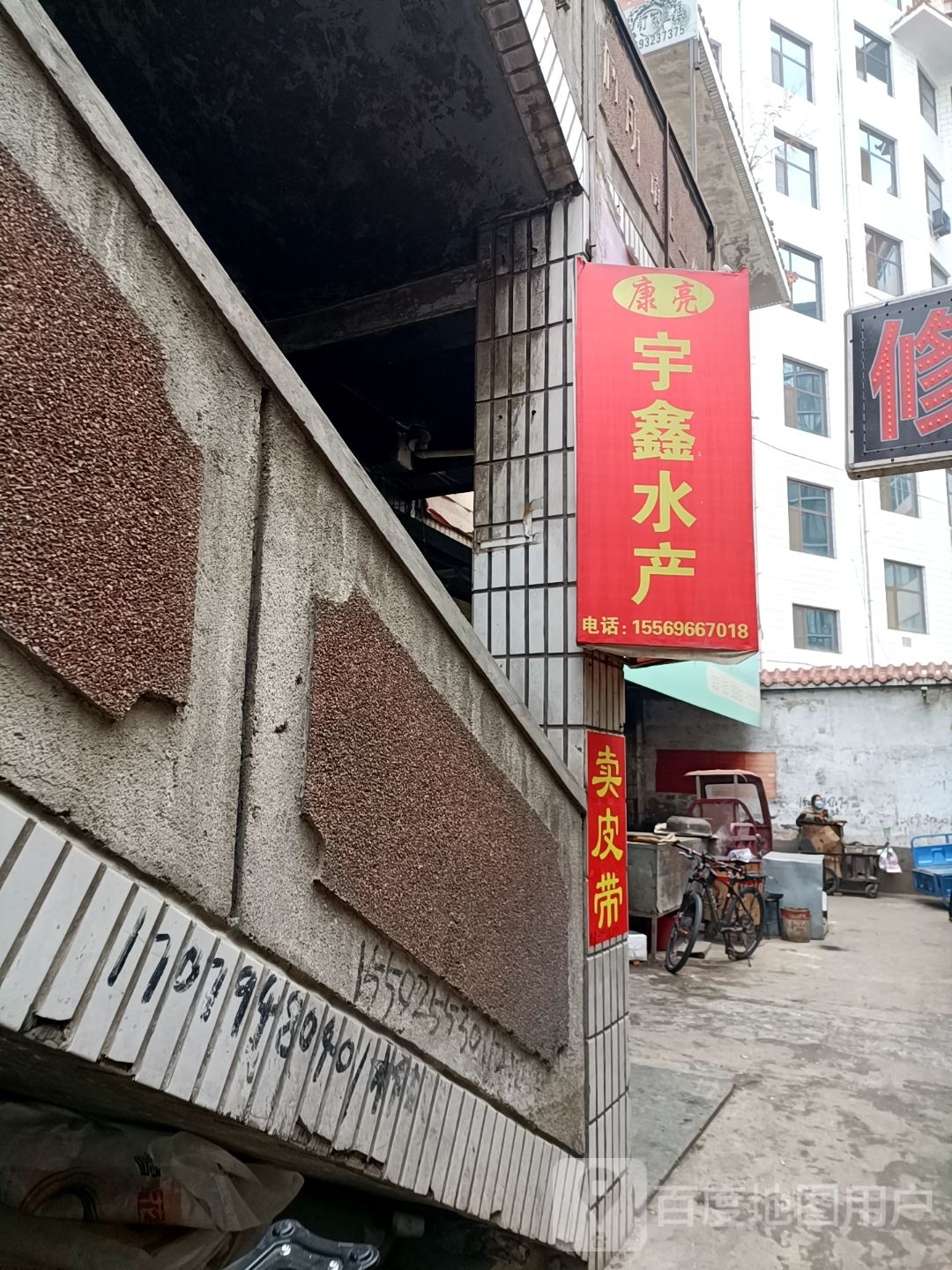 康亮宇鑫水产(西关市场店)
