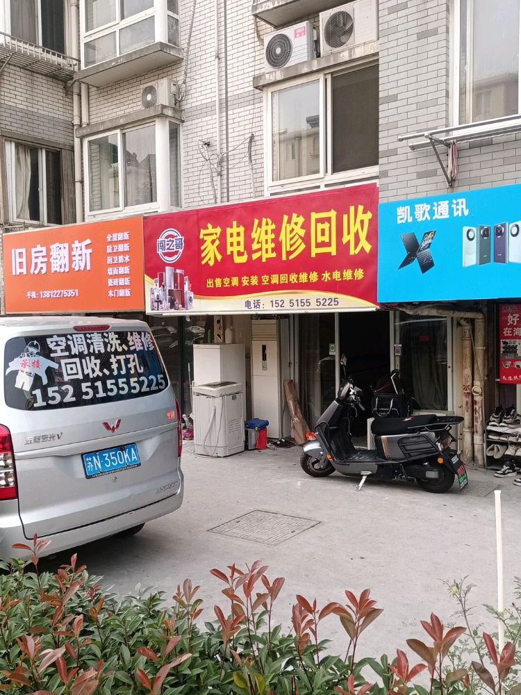 闯之哥家电维修回收