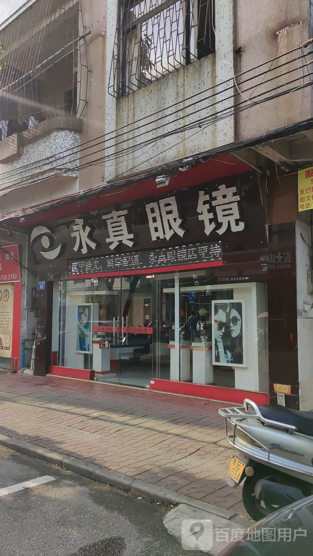 永真眼镜(南和中路店)