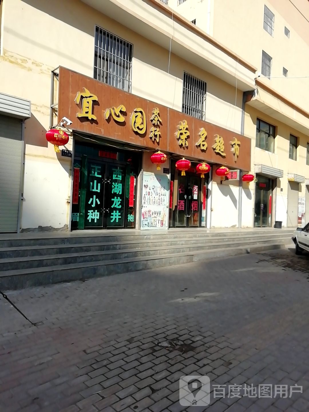 荣名超市