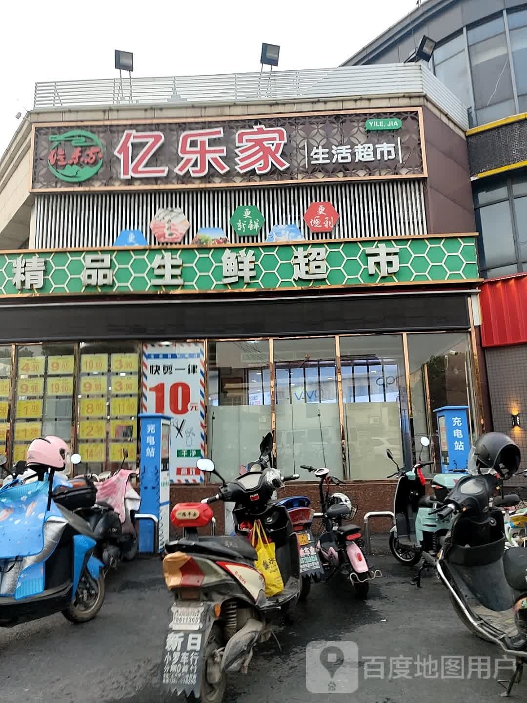 亿乐家超市(八士店)