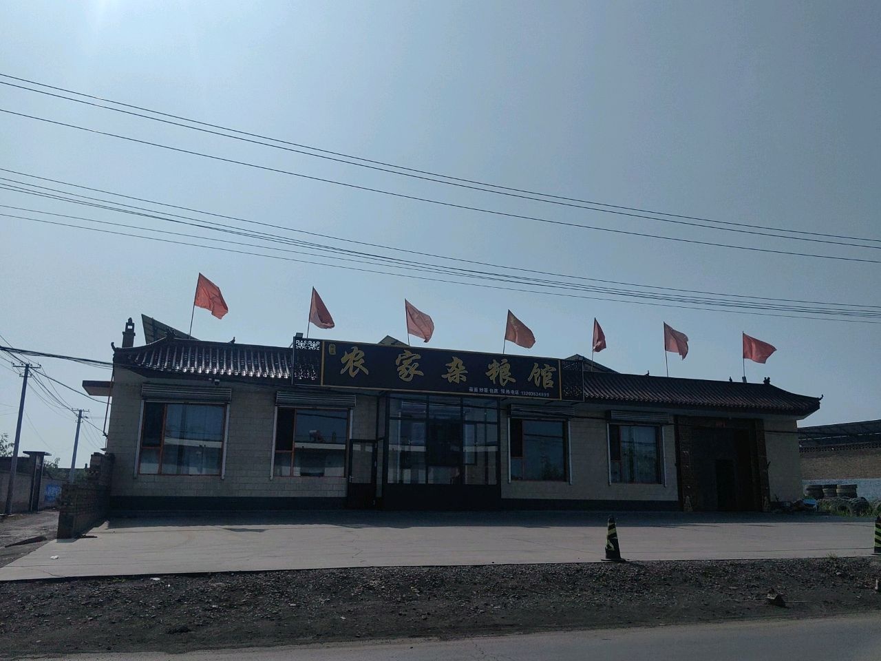 农家杂粮馆