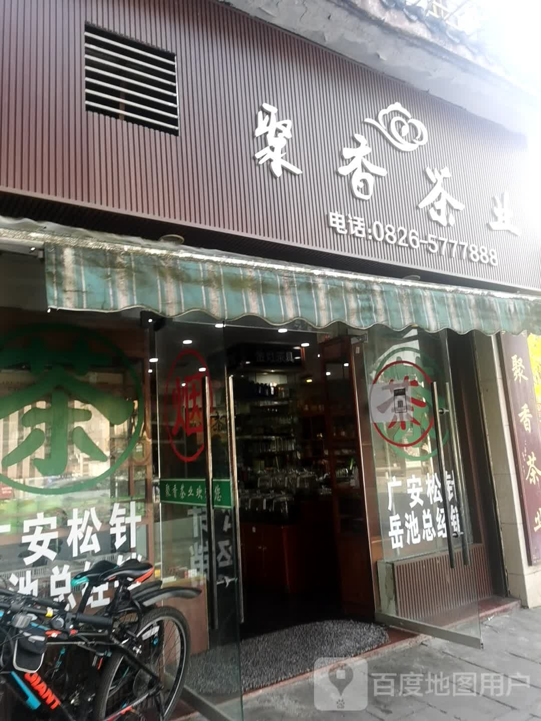 聚香茶叶超市