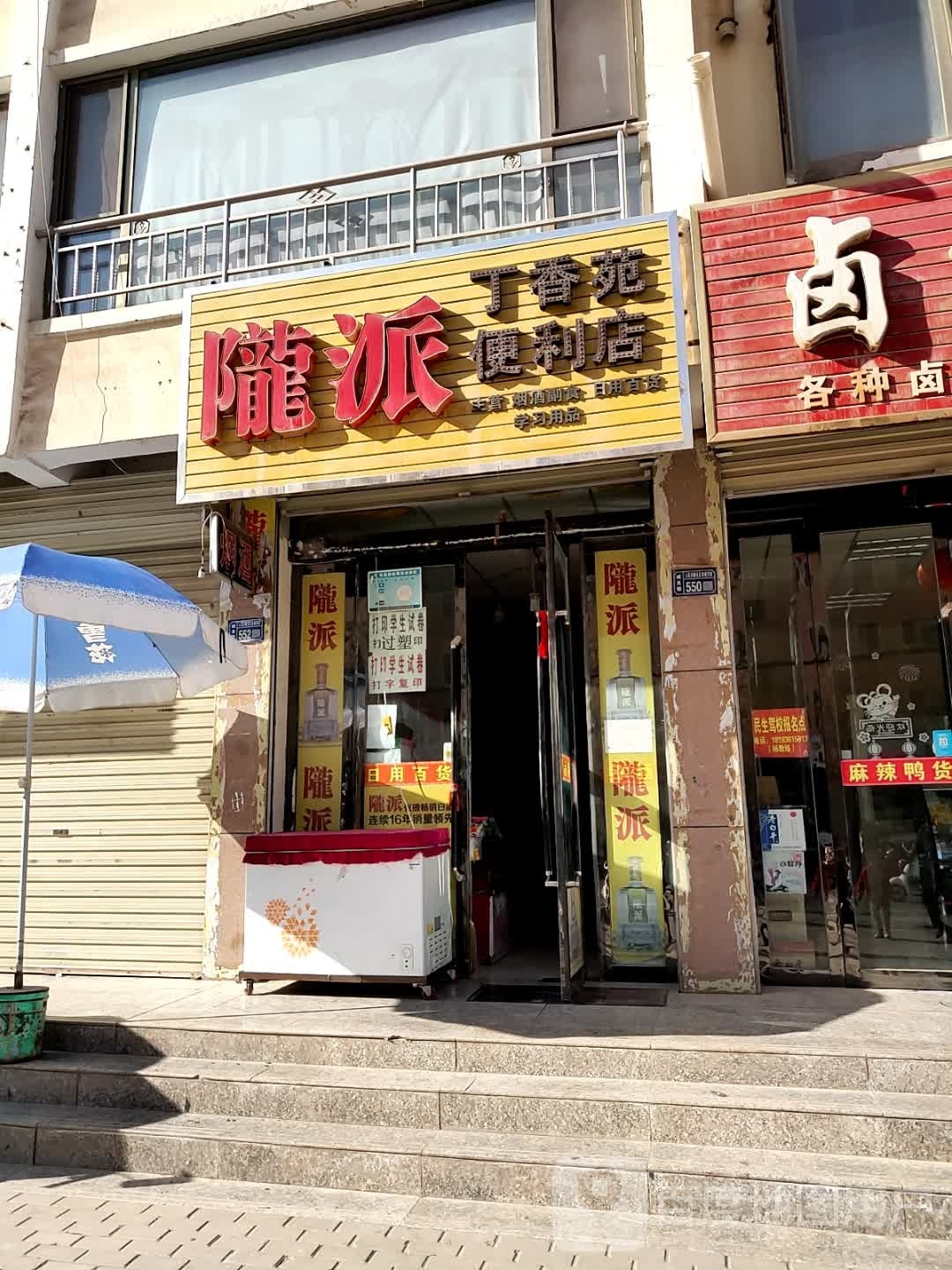 丁香苑时便利店