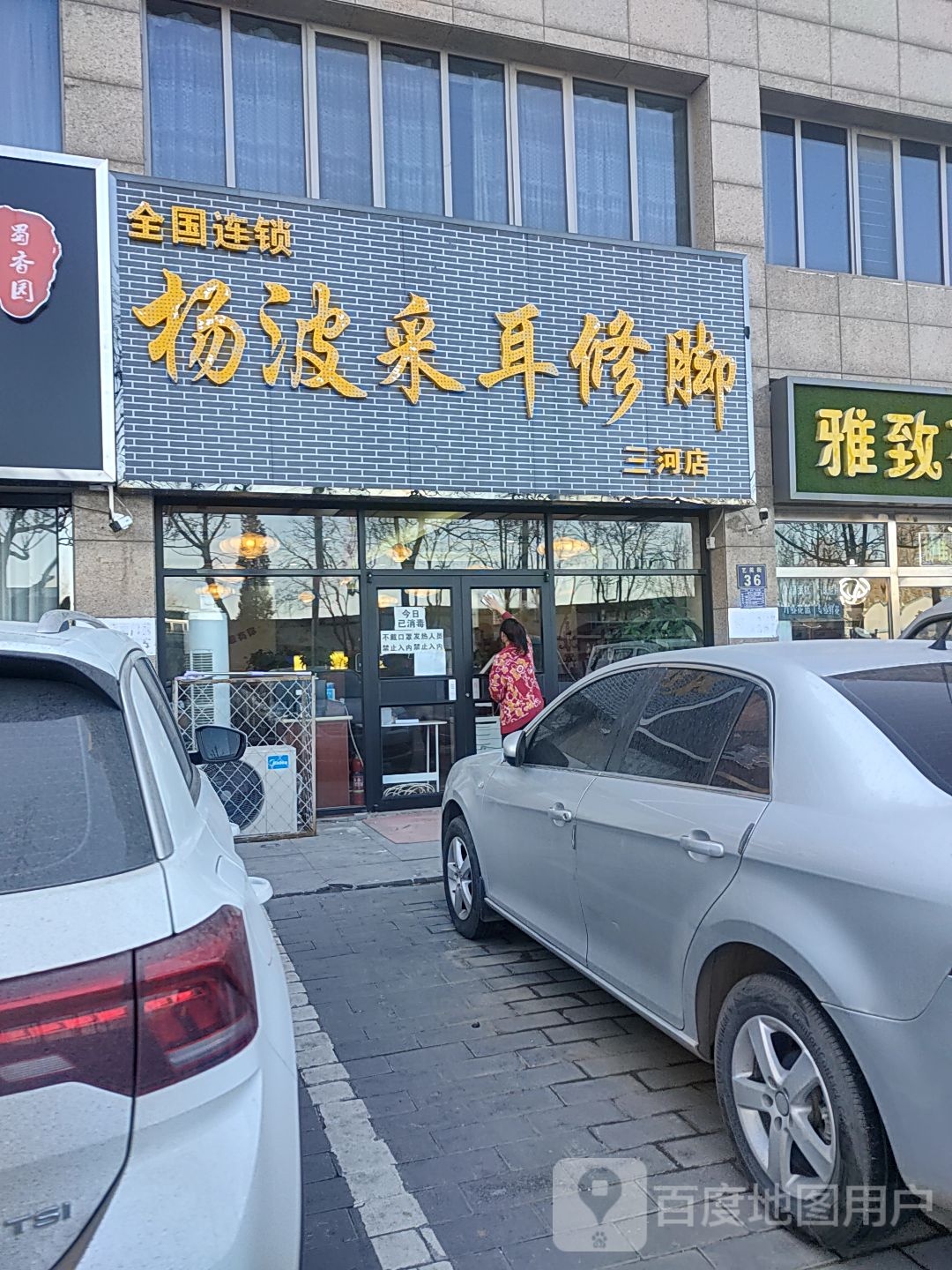 杨波采耳修脚(三河店)