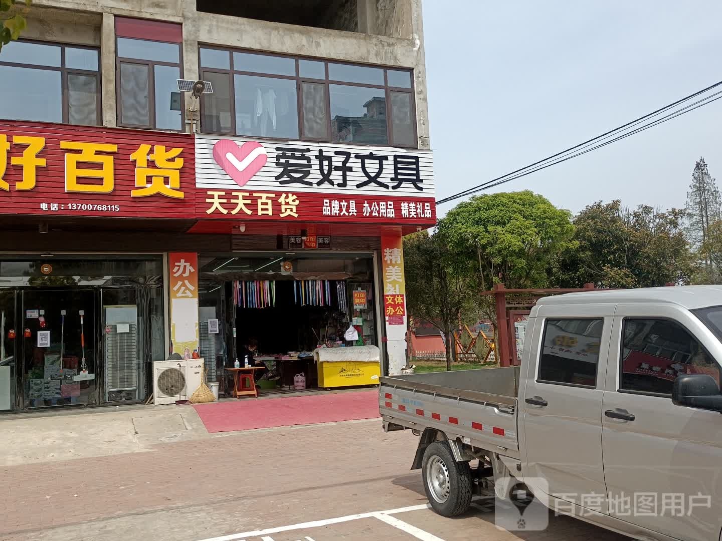 固始县爱好文具(黄河路店)