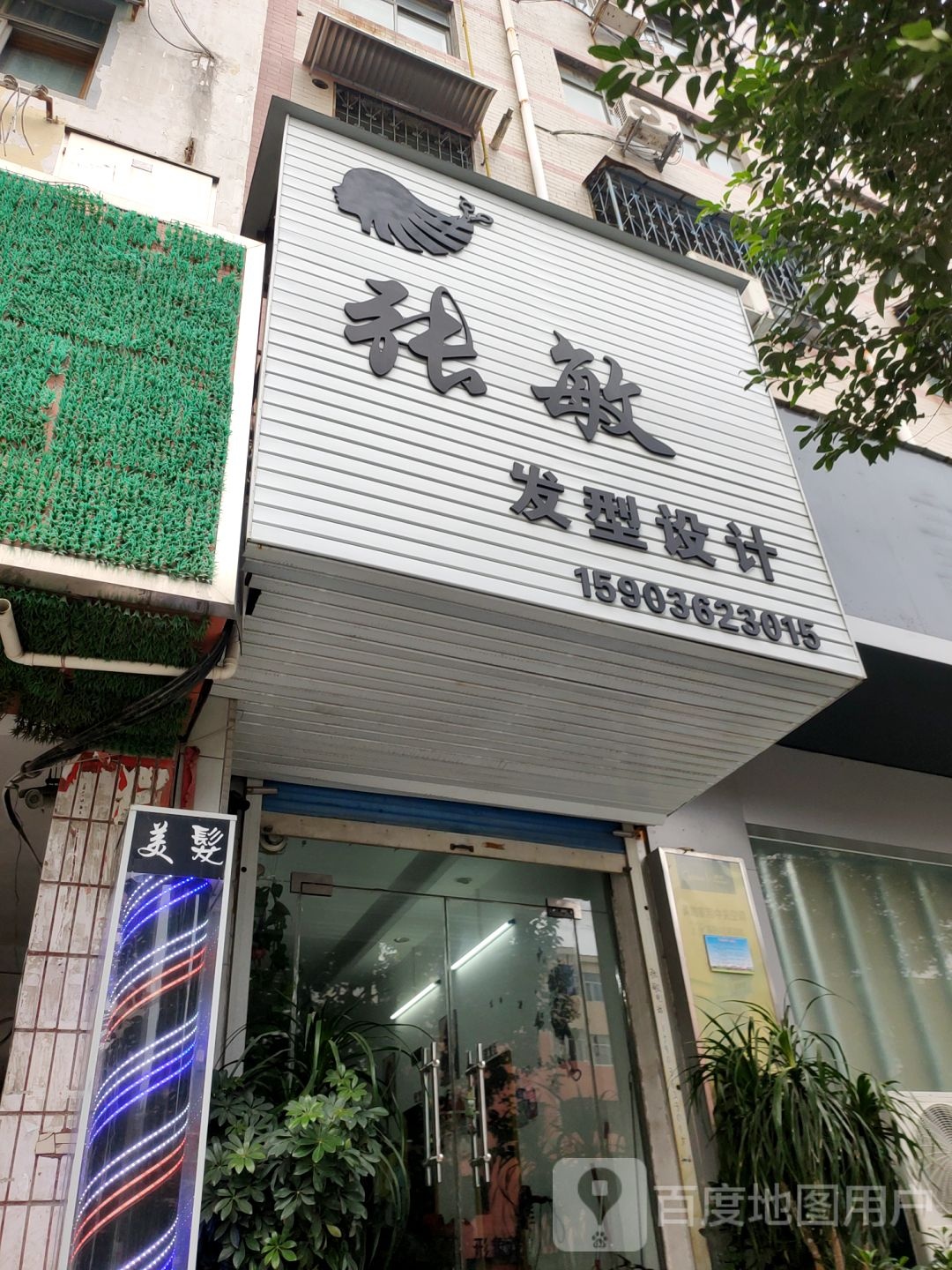 新密市张敏发型设计