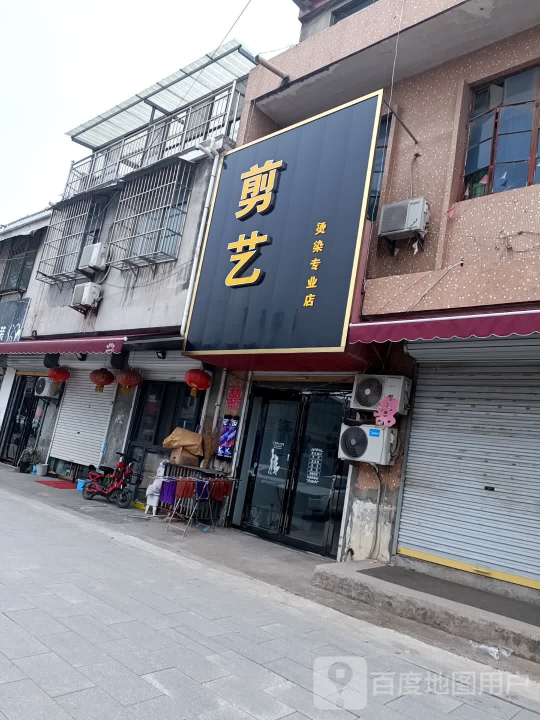 剪艺烫染专业店