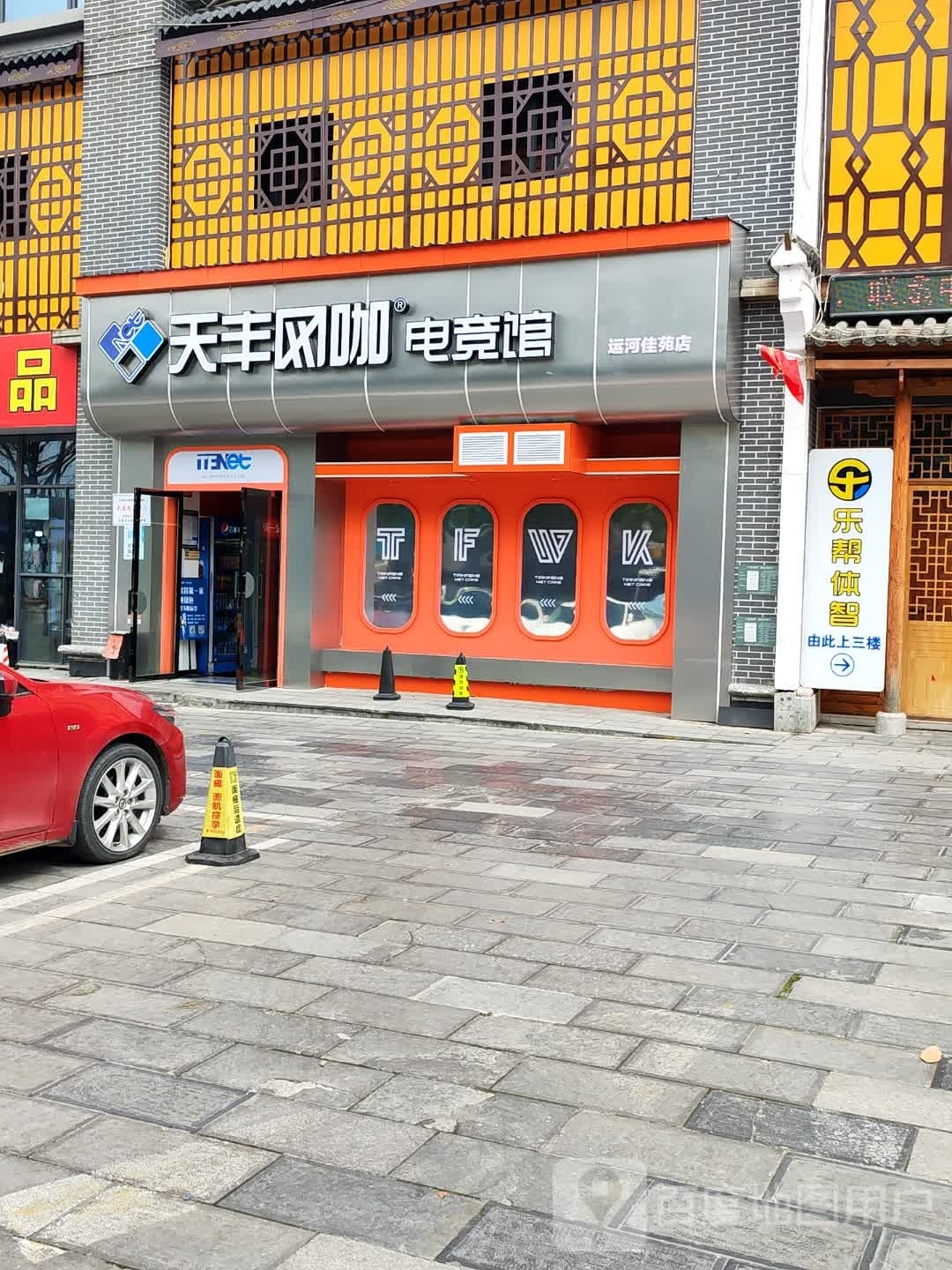 天凤网咖电竞馆(运河佳苑店)