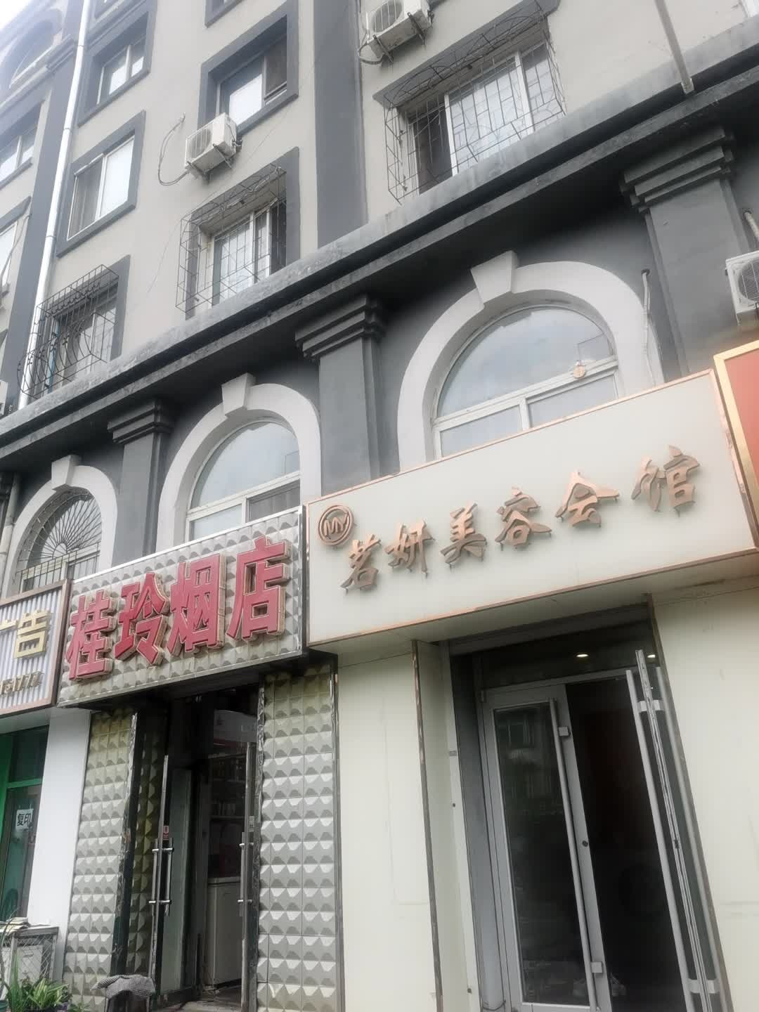 茗妍美容会馆