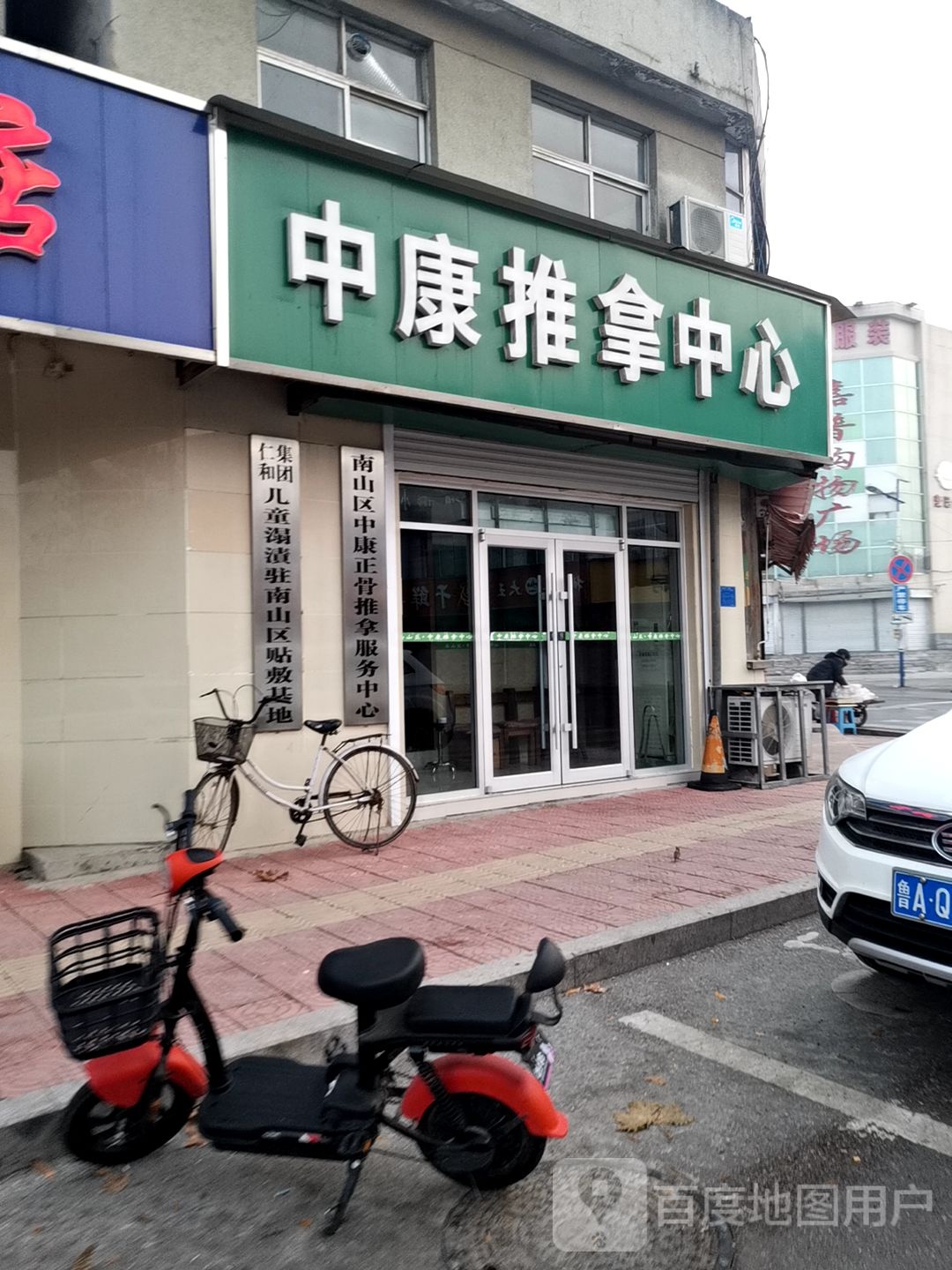 中康推拿中心(府前街店)