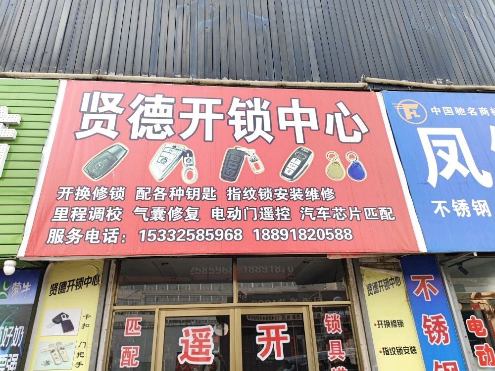 贤德开锁中心