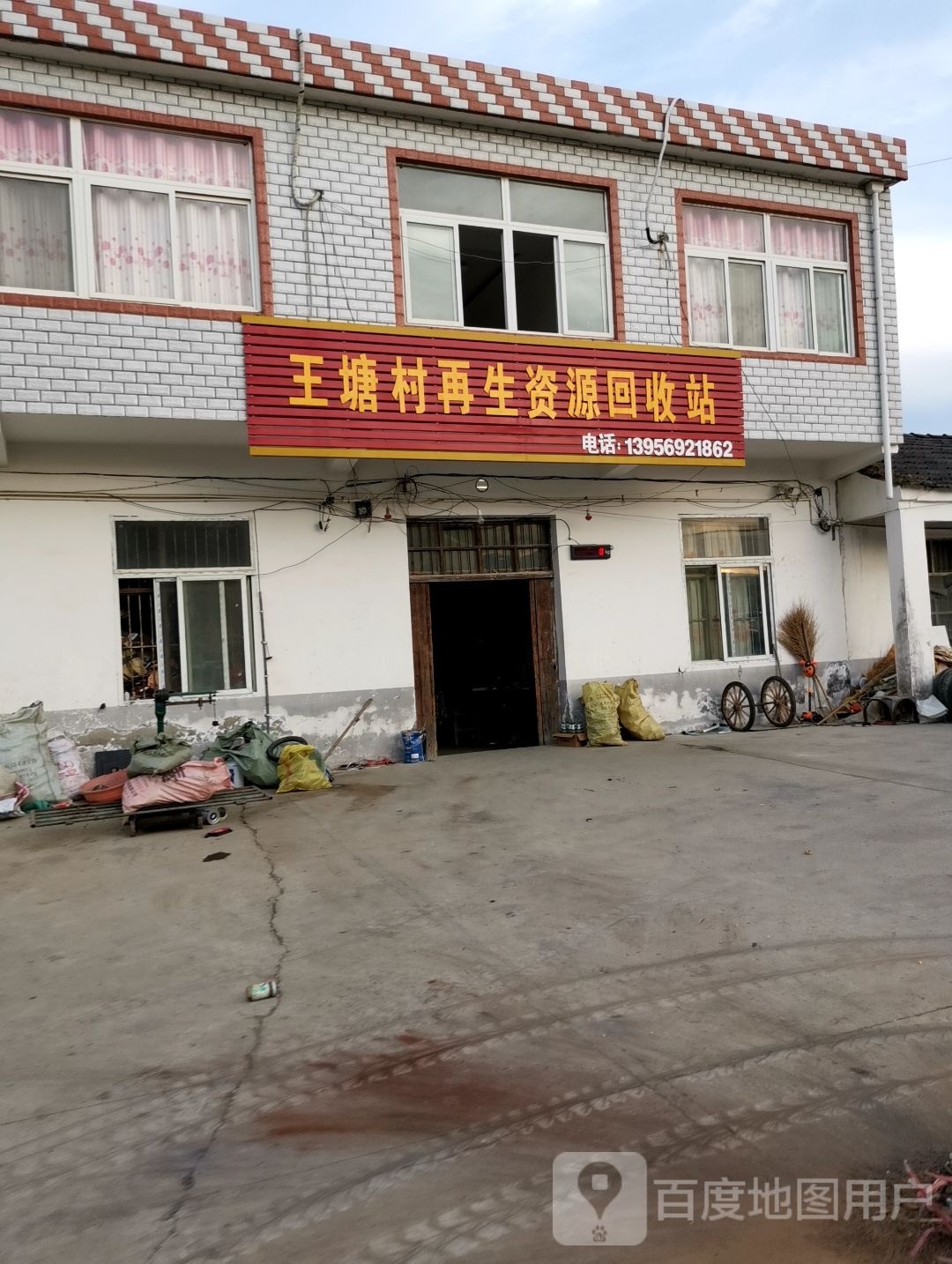 王塘村再生资源回收站