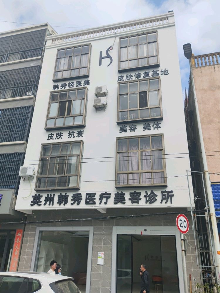 英州韩秀医疗美容诊所
