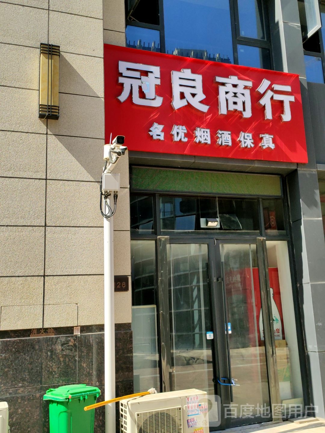 冠良商行