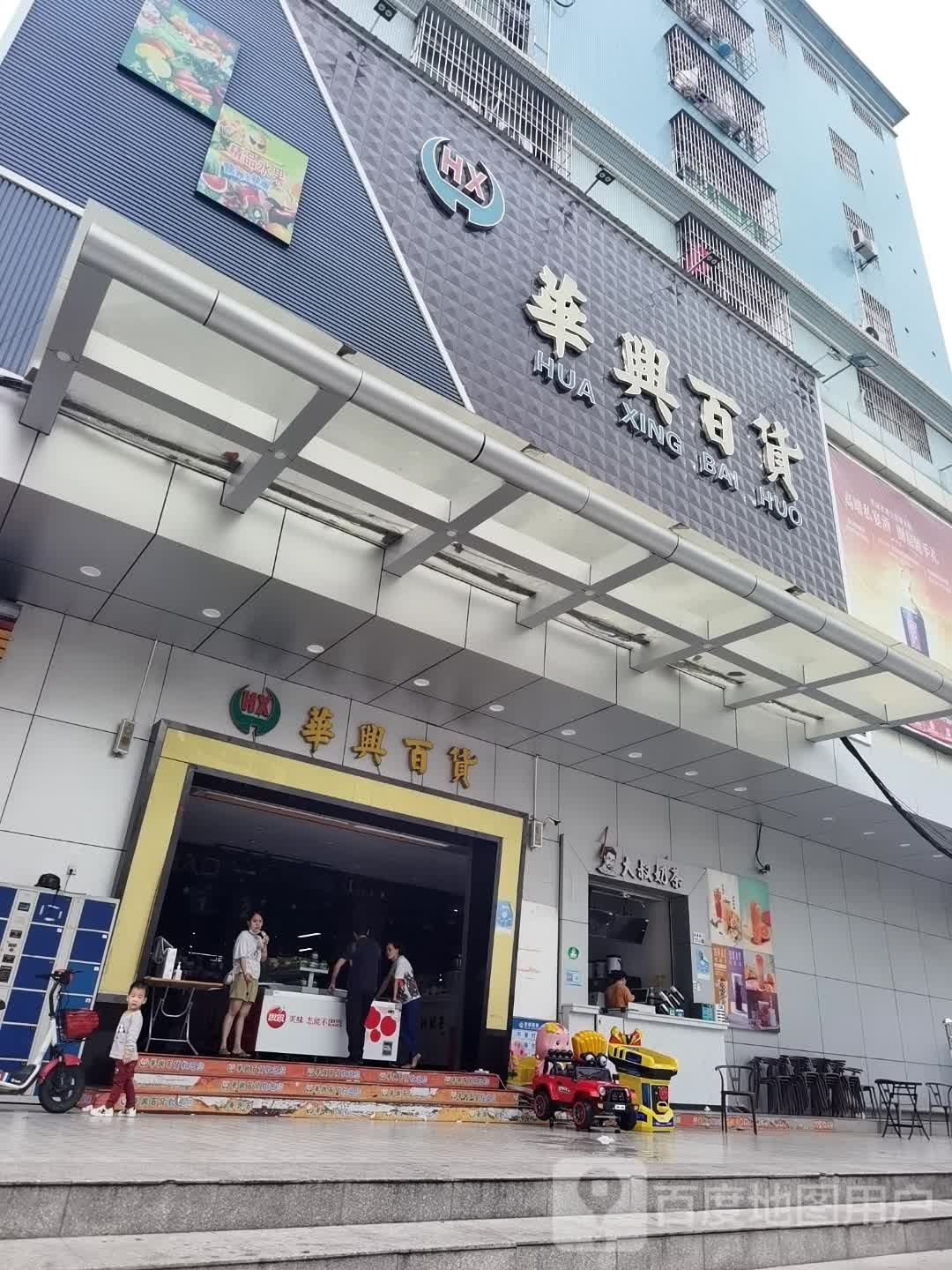 华兴百货(宝南路店)