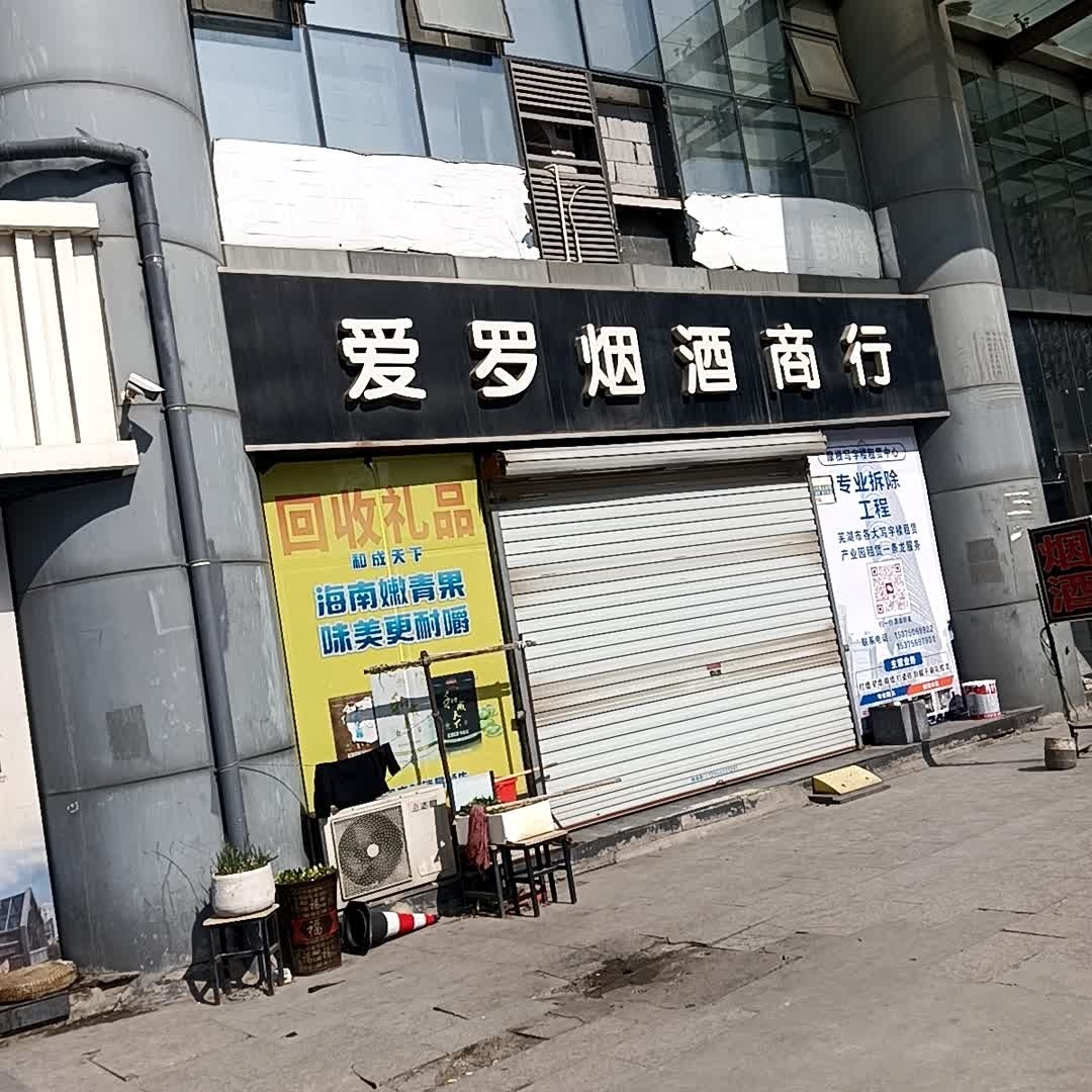 爱罗烟酒商行(融汇中江广场西区店)
