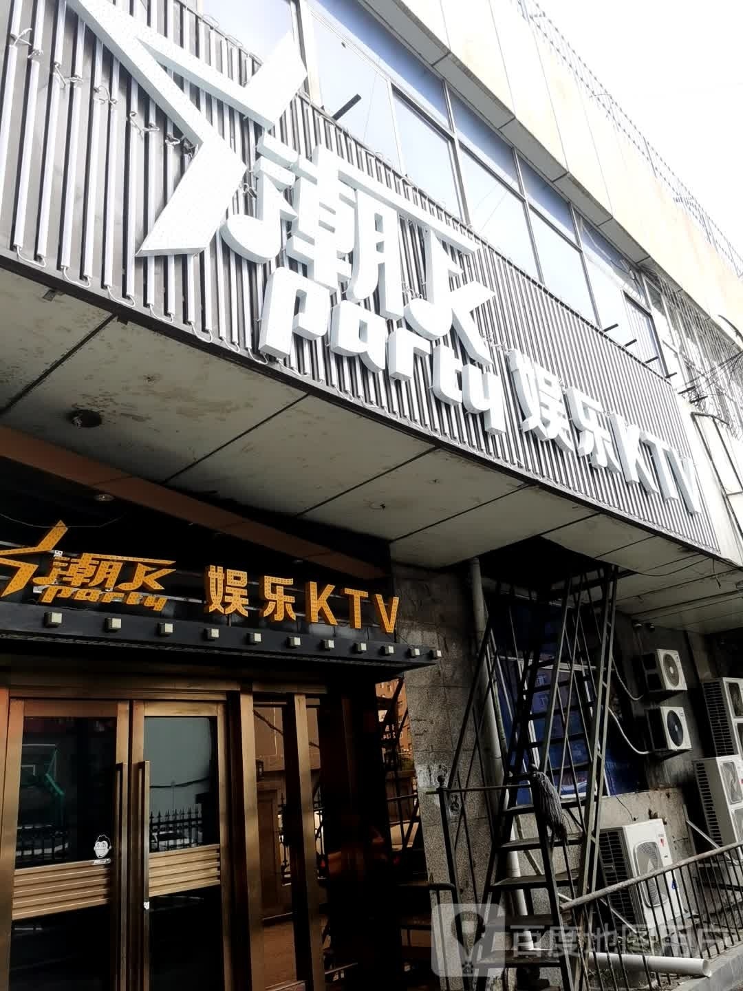 潮K娱乐KTV