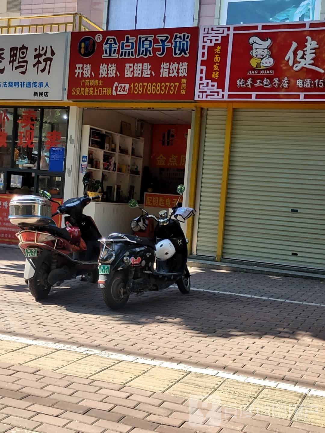 金点原子锁(新民店)