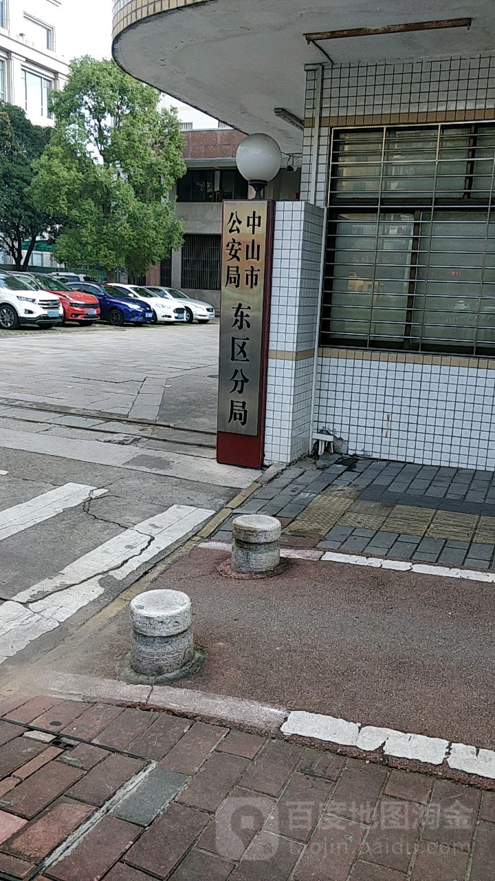 中山市公安局(东区分局)