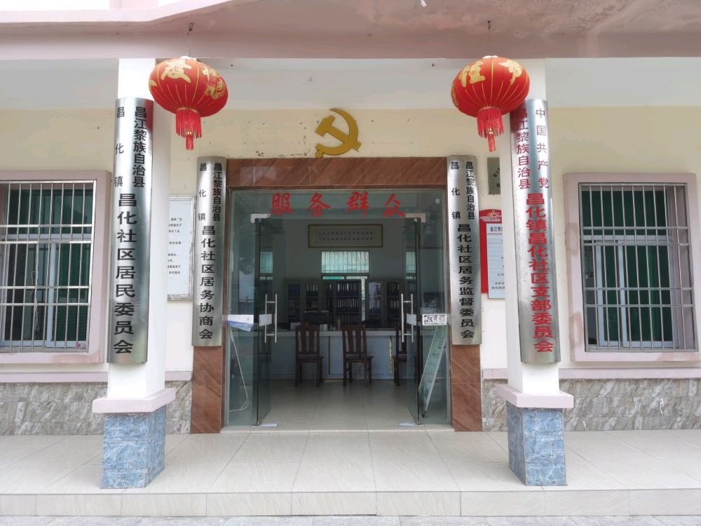 昌江黎族自治县昌化镇昌化居委会文化室