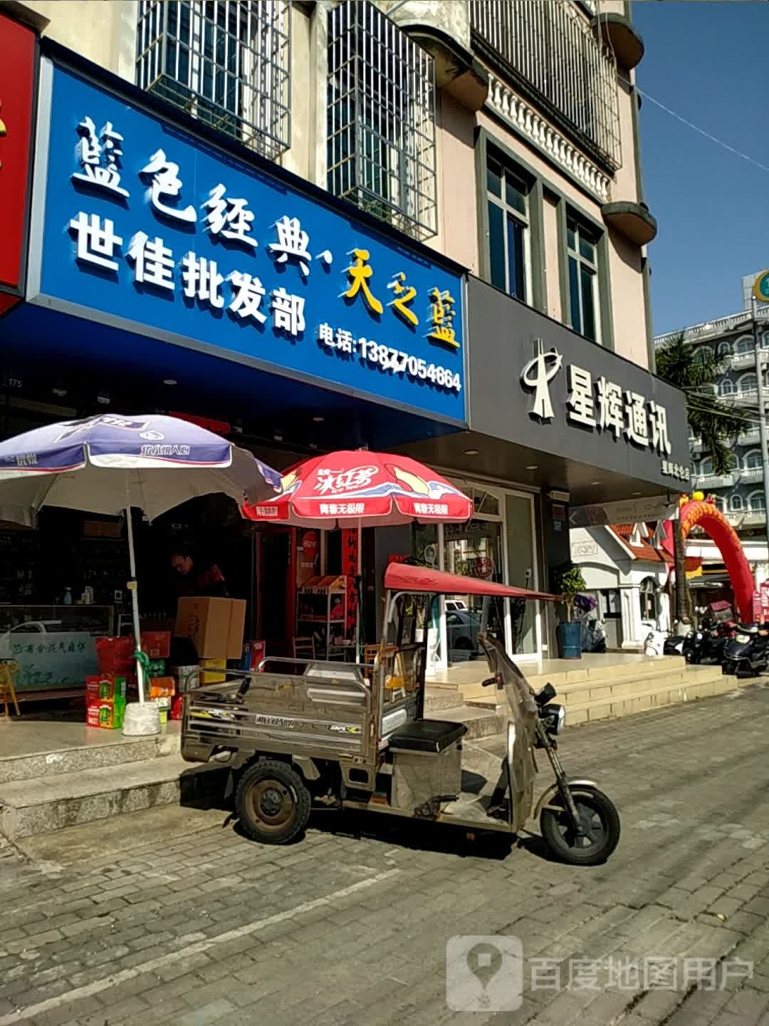 星辉通讯(珠江啤酒文化广场店)