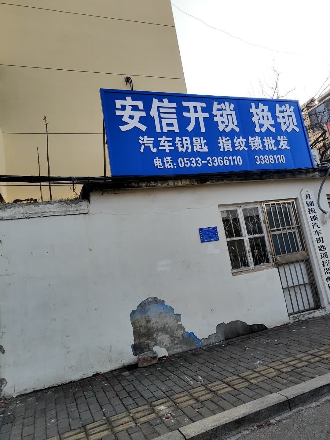 沂源安信开锁换锁汽车钥匙智能锁