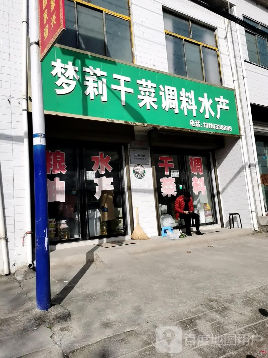 梦莉干菜调料水产