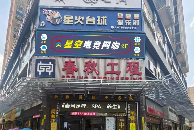 星空电竞网咖