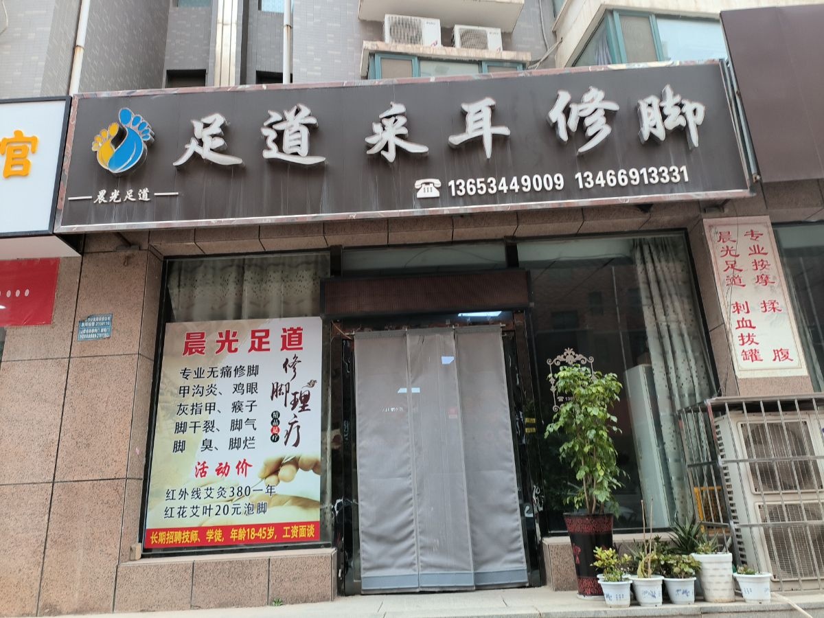 晨光足道采耳修脚(名人港湾店)