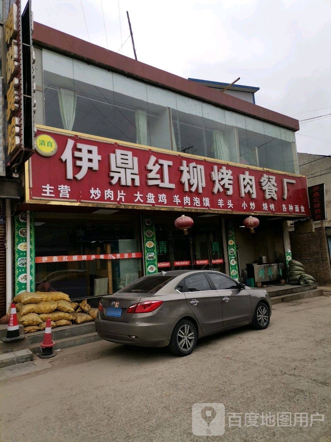 清真伊鼎红柳烤肉餐厅