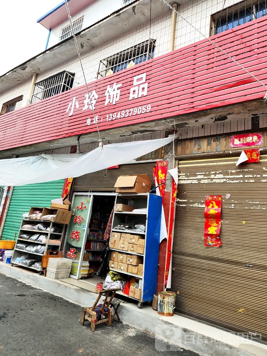 唐河县小玲饰品