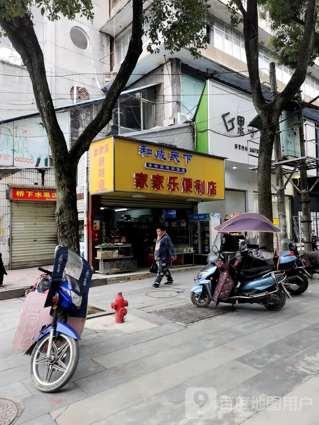 家家乐超市(步行街店)