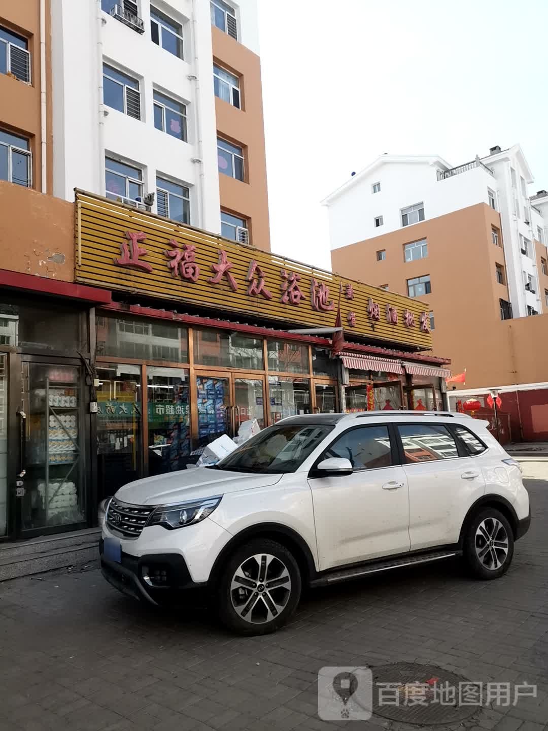 正福大浴池池