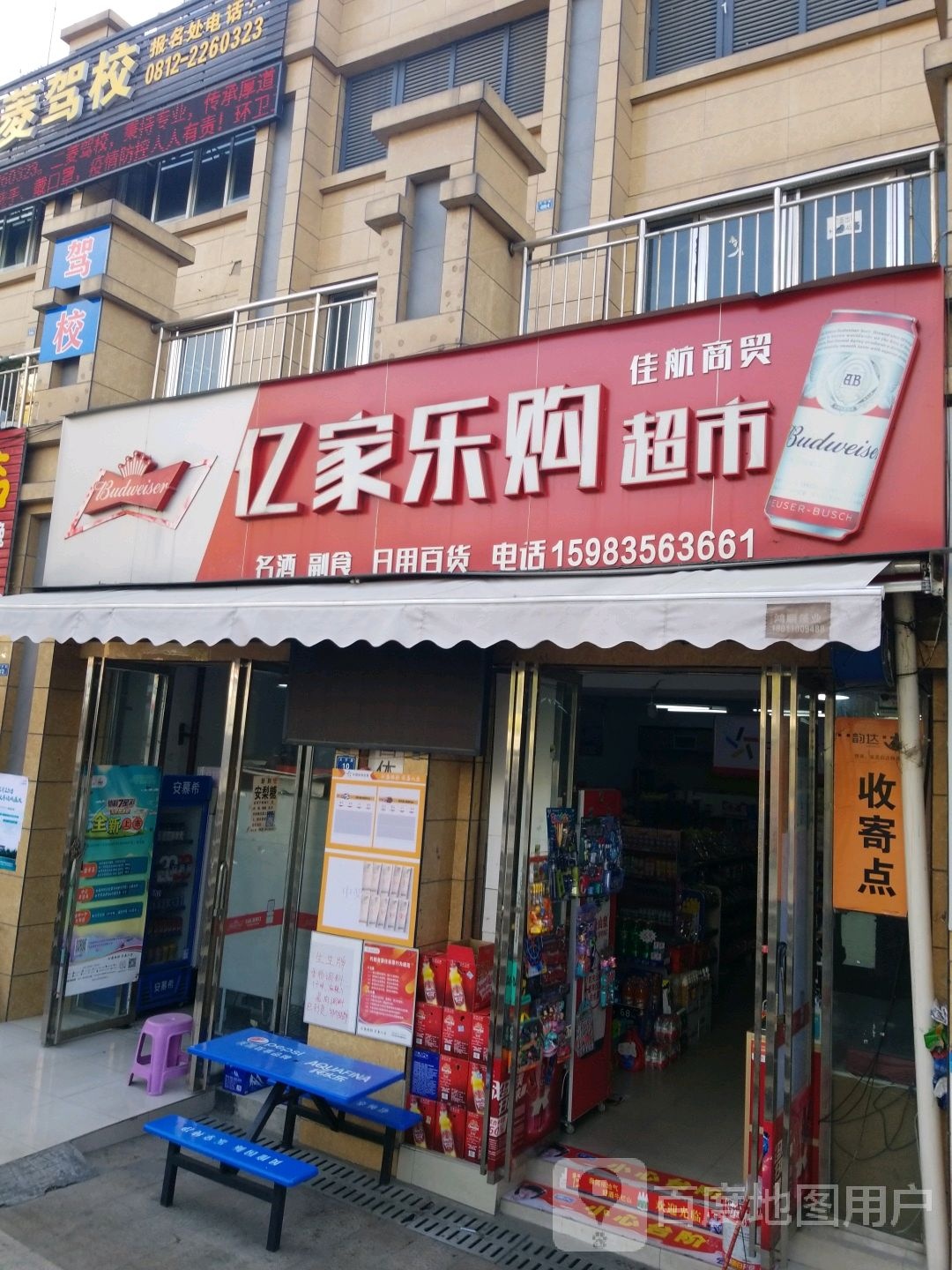 亿家乐购超市(天宇路店)