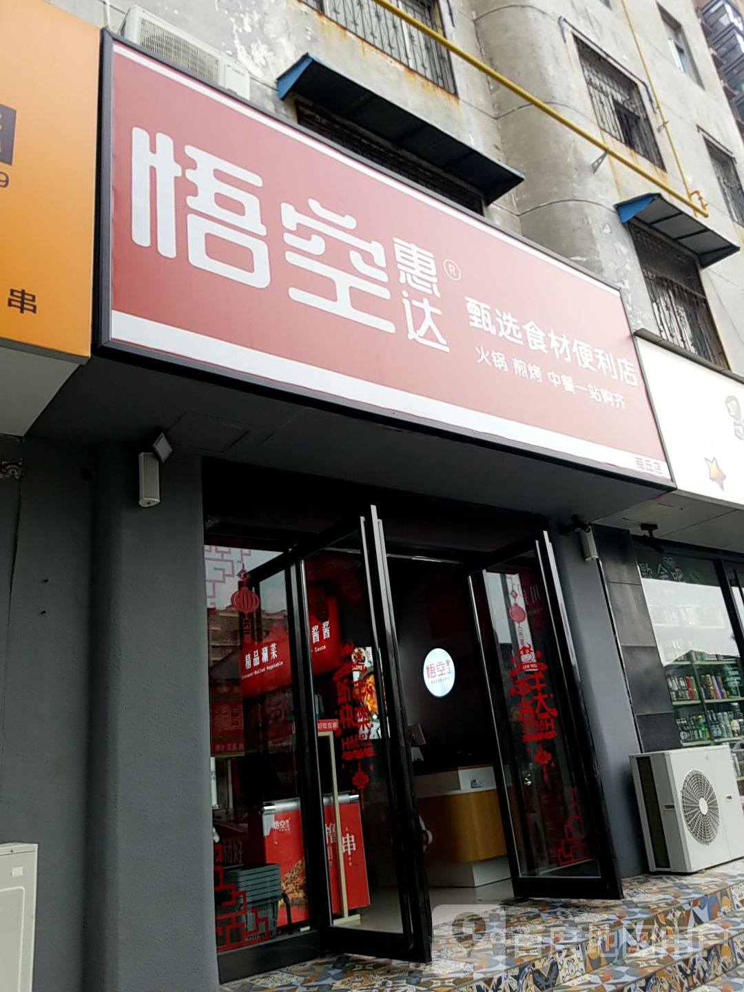 悟空惠达火锅食材(新城国际店)