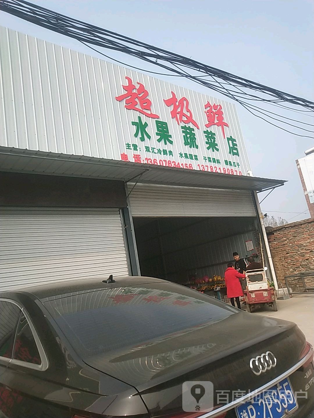 镇平县王岗乡超级鲜水果蔬菜店