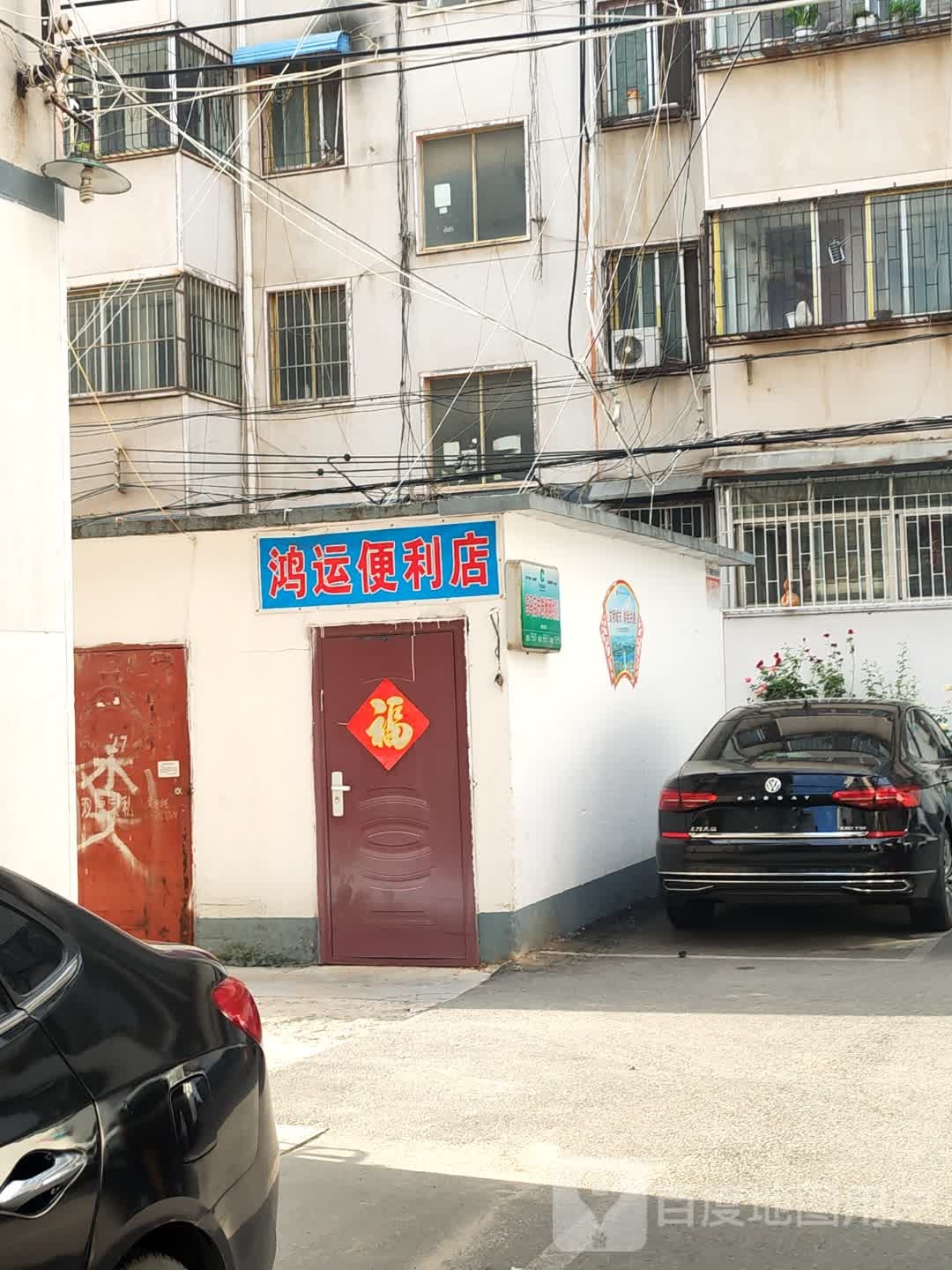 泌阳县鸿运便利店(三山路店)