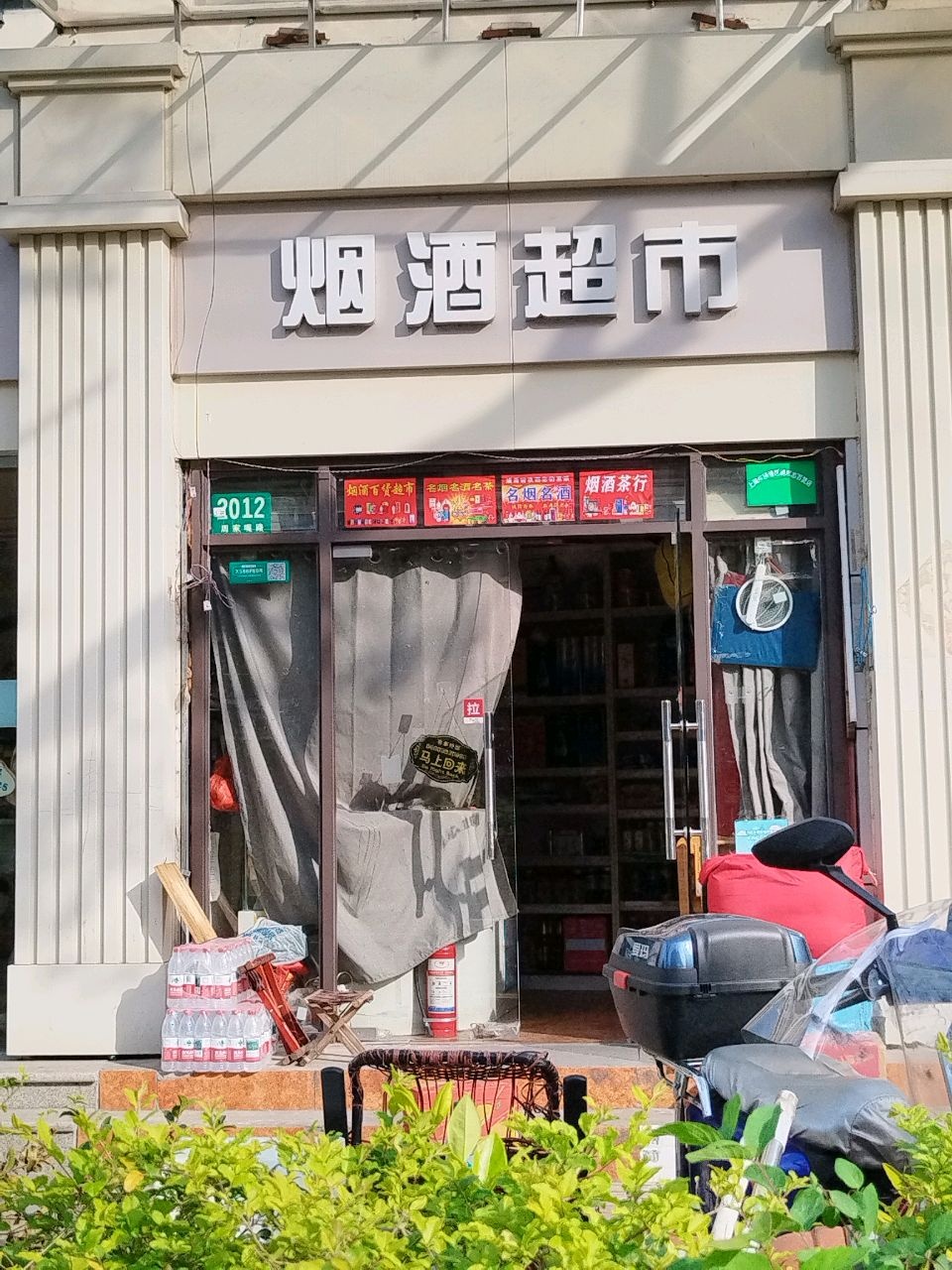 布丁酒店烟酒超市