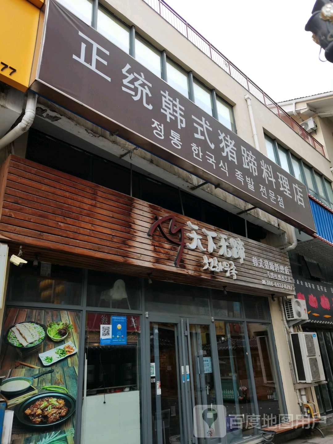 正统韩式猪蹄料理店