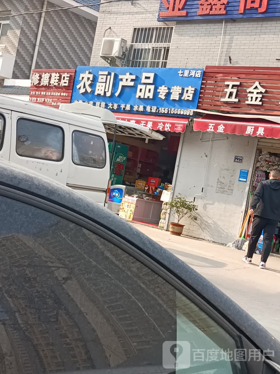 农副产品专营店(七里河店)