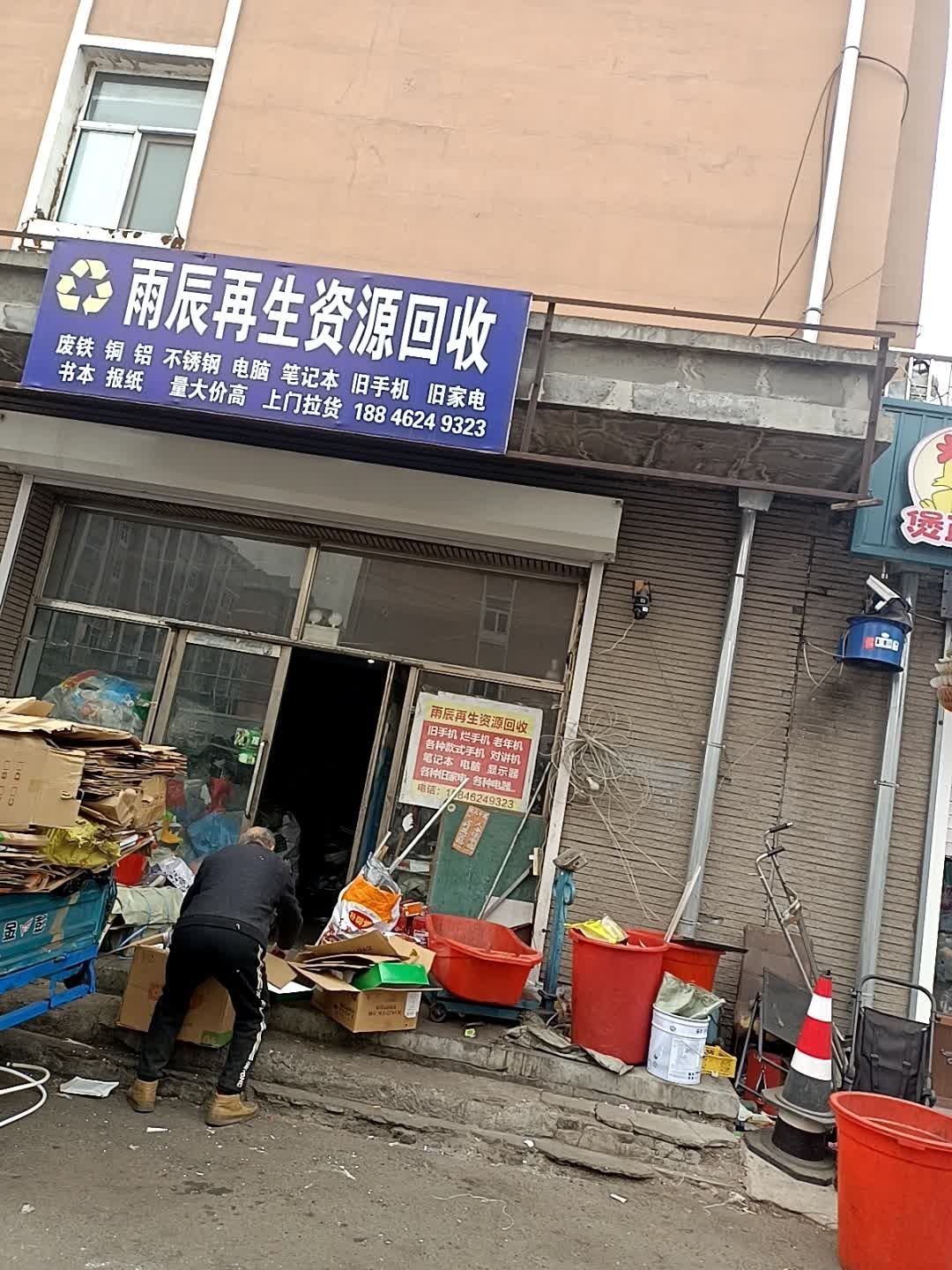 雨辰再生资源回收